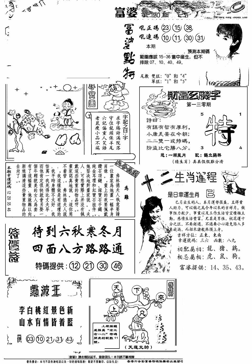 六合彩130期另版富婆(黑白)