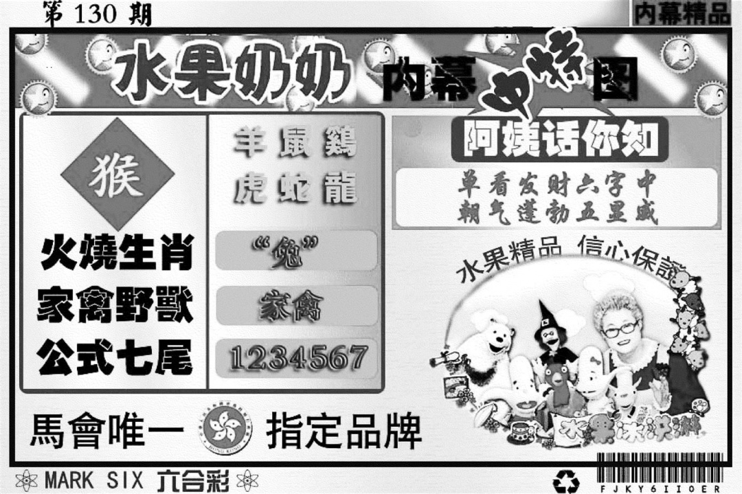 六合彩130期水果奶奶内幕(黑白)