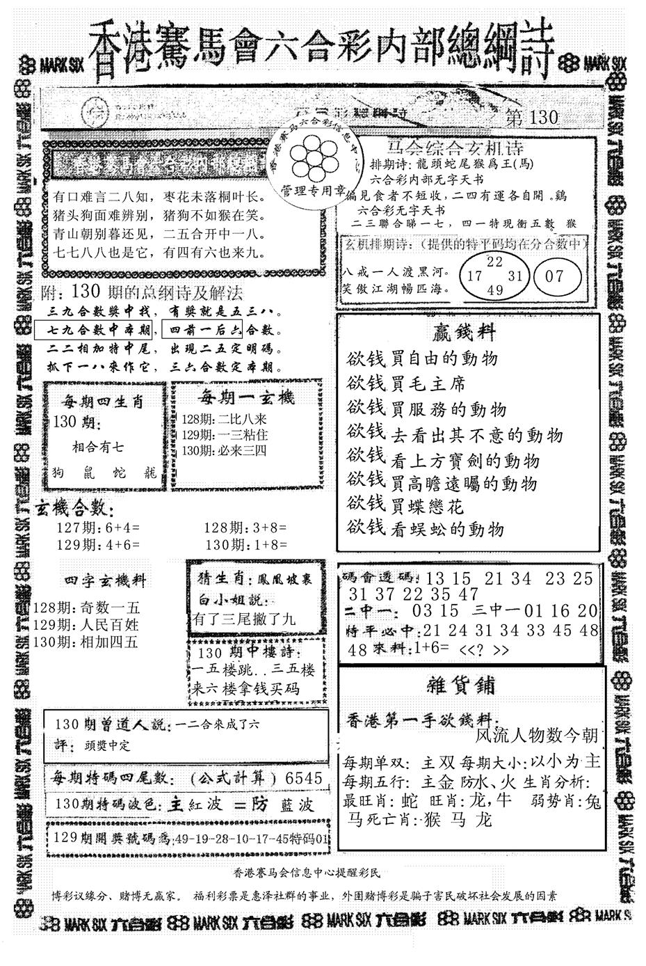 六合彩130期另版马会总纲诗(黑白)