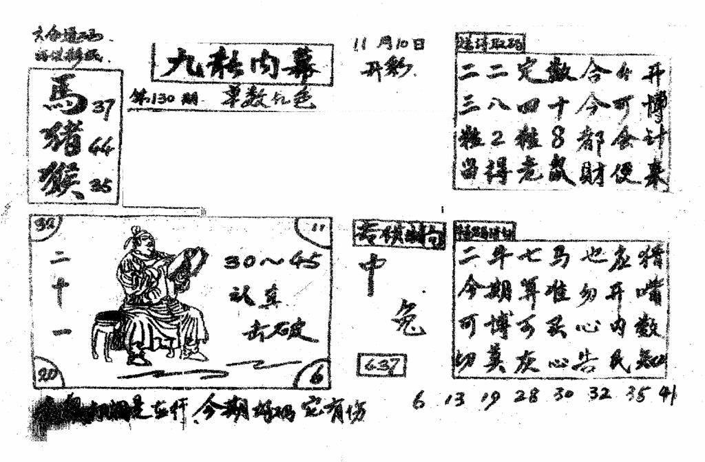 六合彩130期香港九龙传真2(手写版)(黑白)