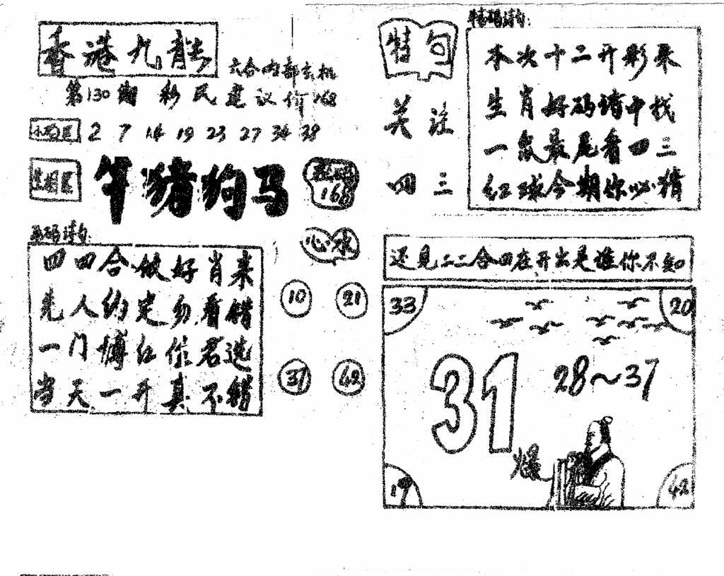 六合彩130期香港九龙传真4(手写版)(黑白)