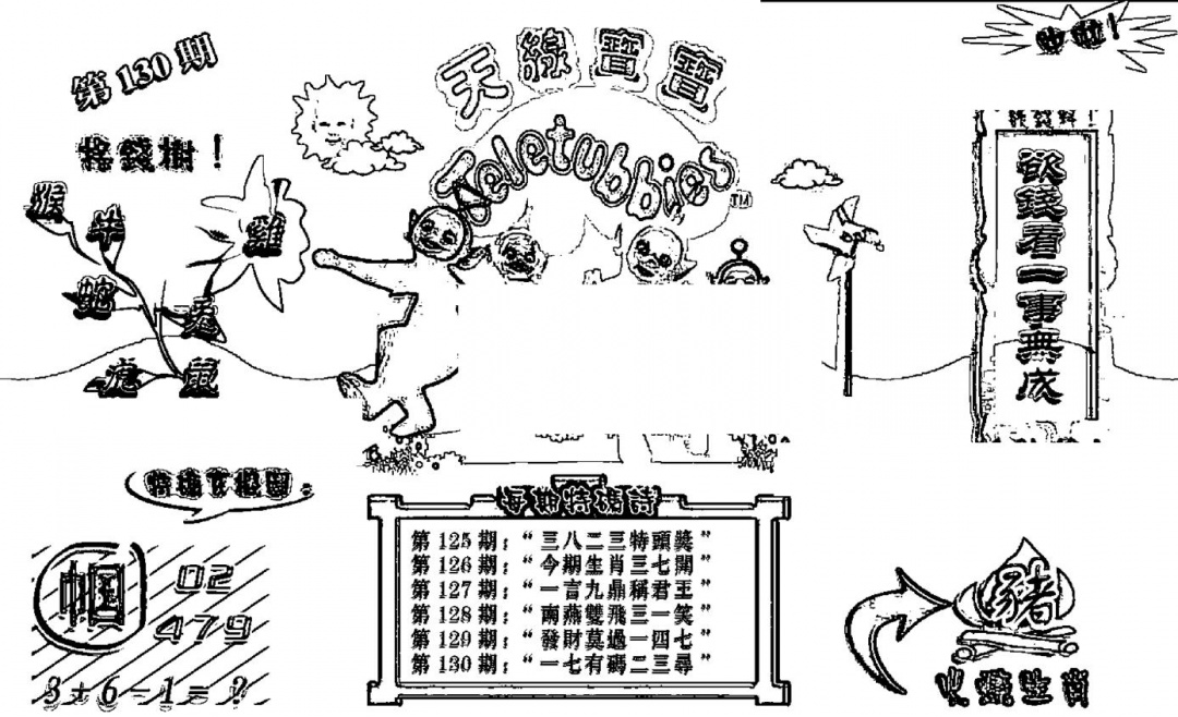六合彩130期天线宝宝┥-B(新图)(黑白)
