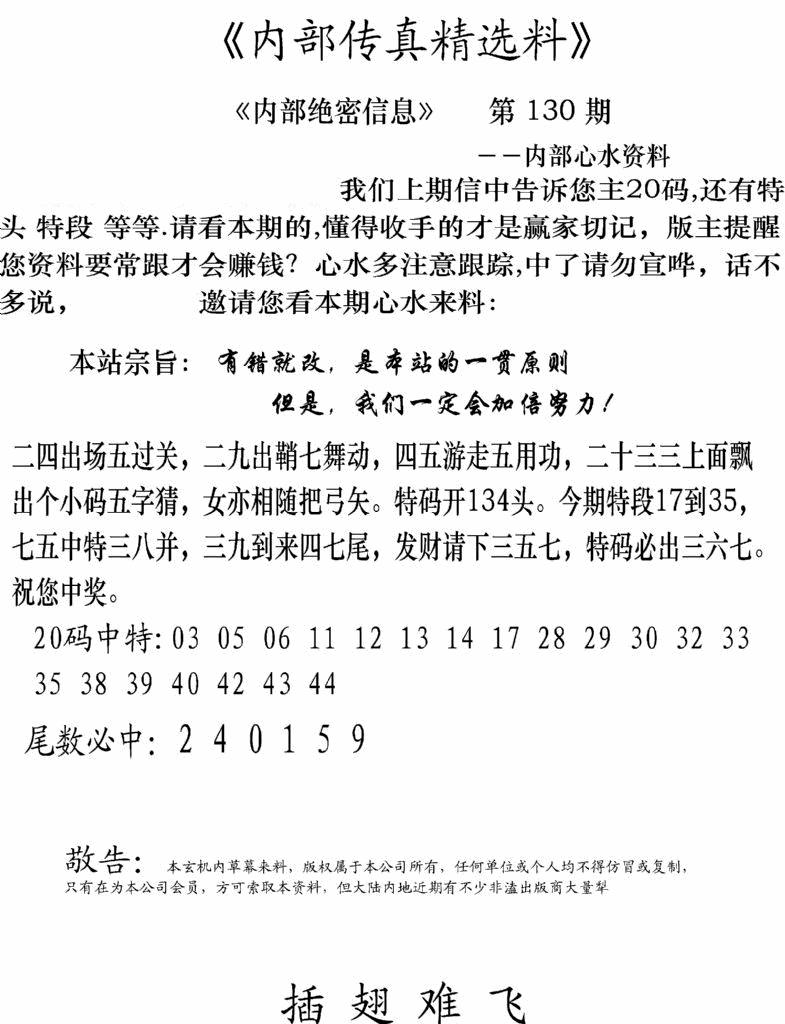 六合彩130期内部传真精选料(新图)(黑白)