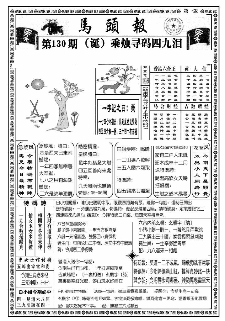 六合彩130期马头报A(黑白)