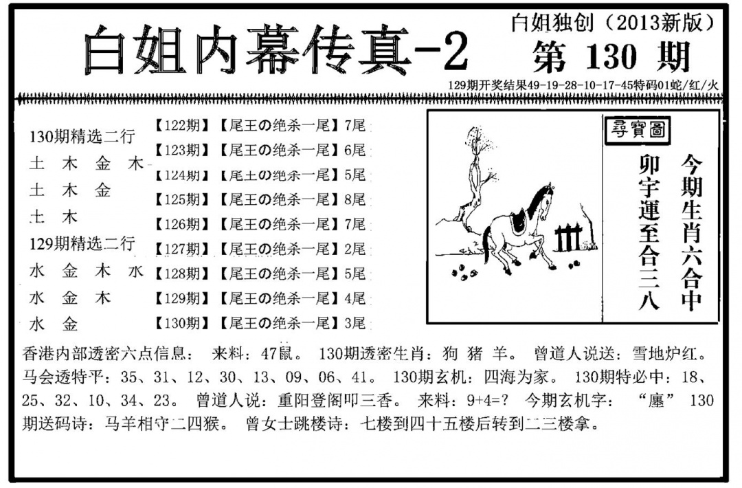 六合彩130期白姐内幕传真-2(新图)(黑白)