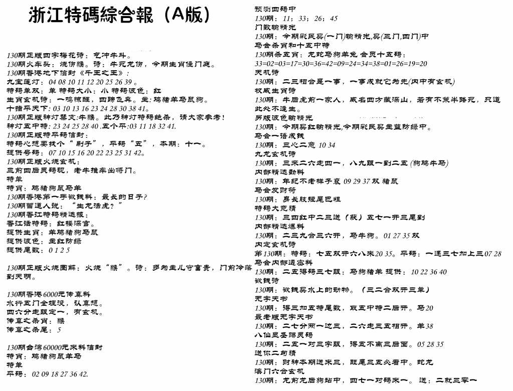 六合彩130期浙江特码综合报A(黑白)