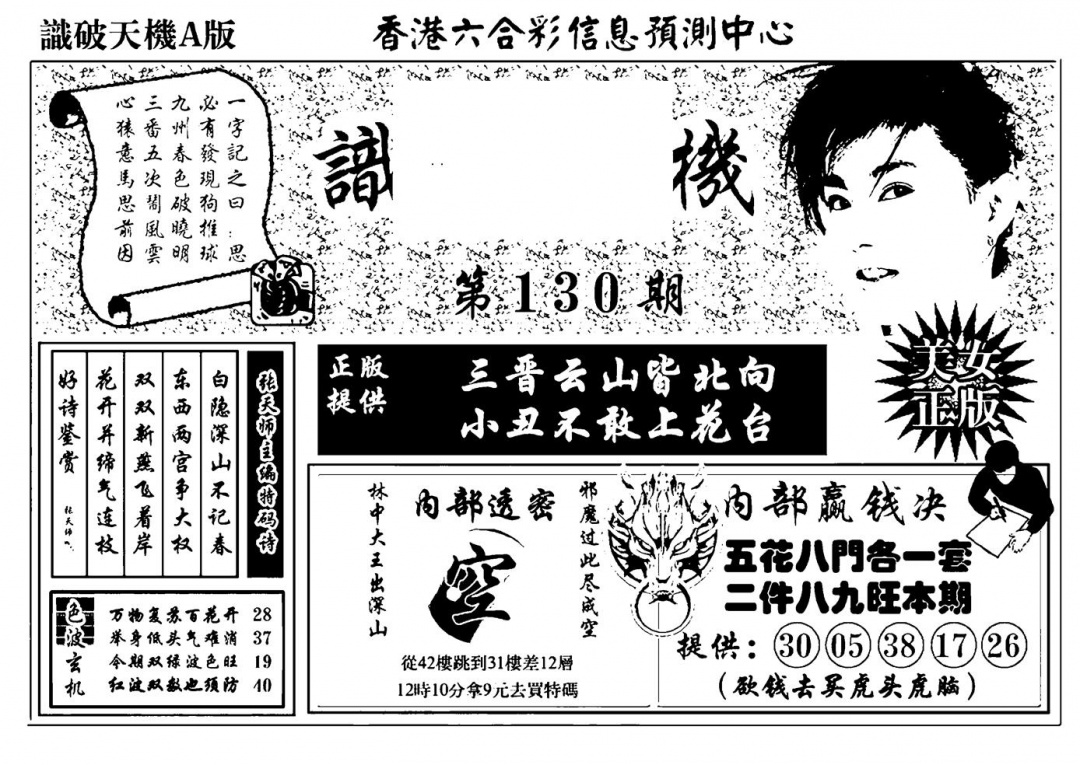 六合彩130期识破天机A版(黑白)