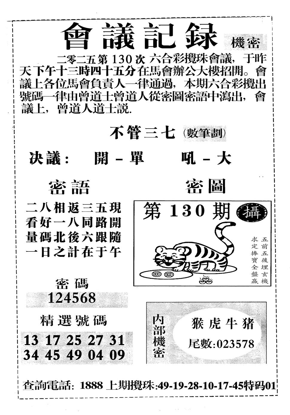 六合彩130期会议记录(黑白)