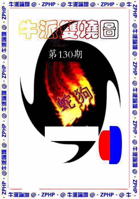六合彩130期牛派系列1(黑白)