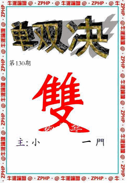 六合彩130期牛派系列2(黑白)