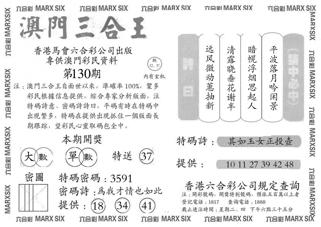 六合彩130期澳门三合王B(黑白)