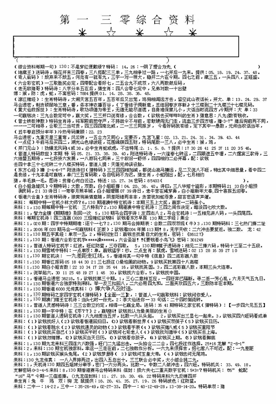 六合彩130期另版来料综合A(黑白)