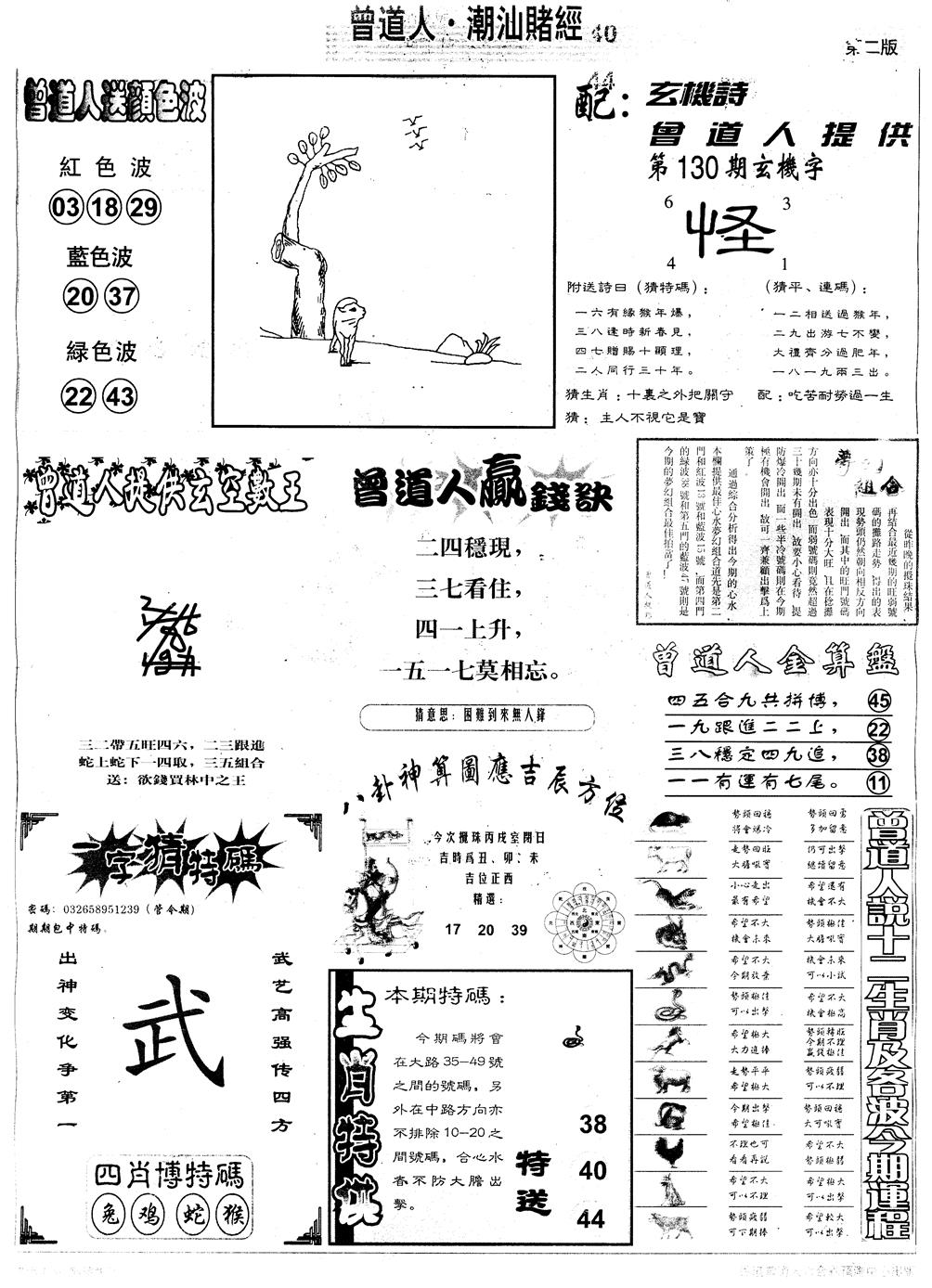 六合彩130期另版潮汕赌经B(黑白)