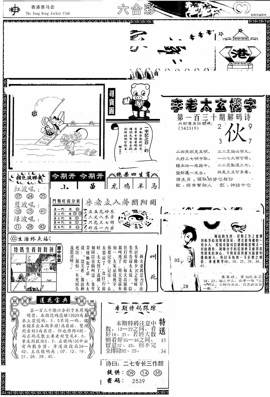 六合彩130期另版管家婆(早图)(黑白)