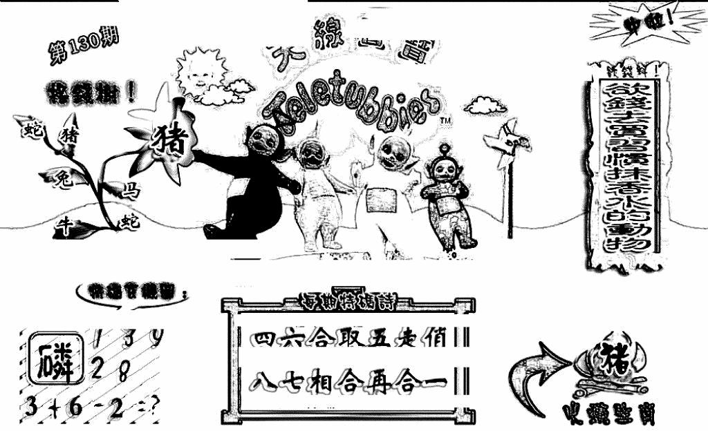 六合彩130期天线宝宝(早图)(黑白)