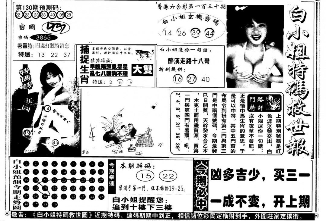 六合彩130期另版白姐特救世A(黑白)