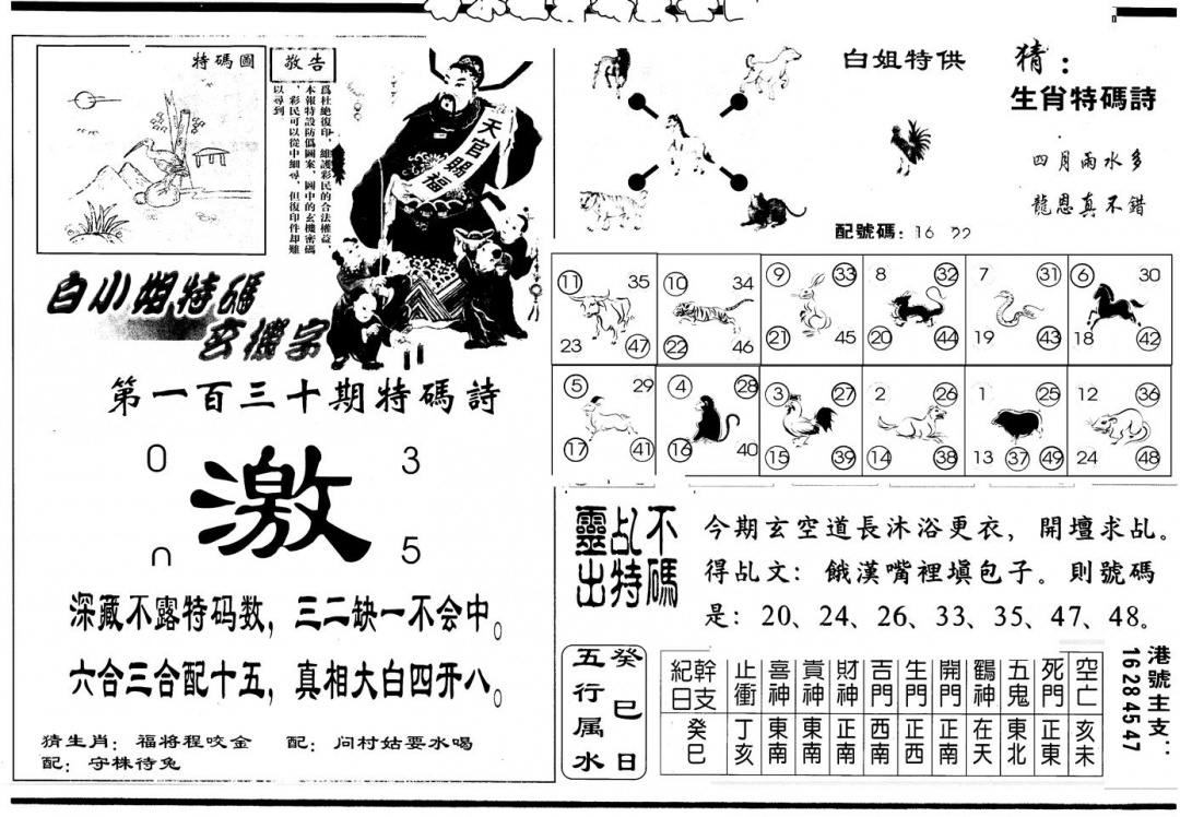 六合彩130期另版白姐特救世B(黑白)