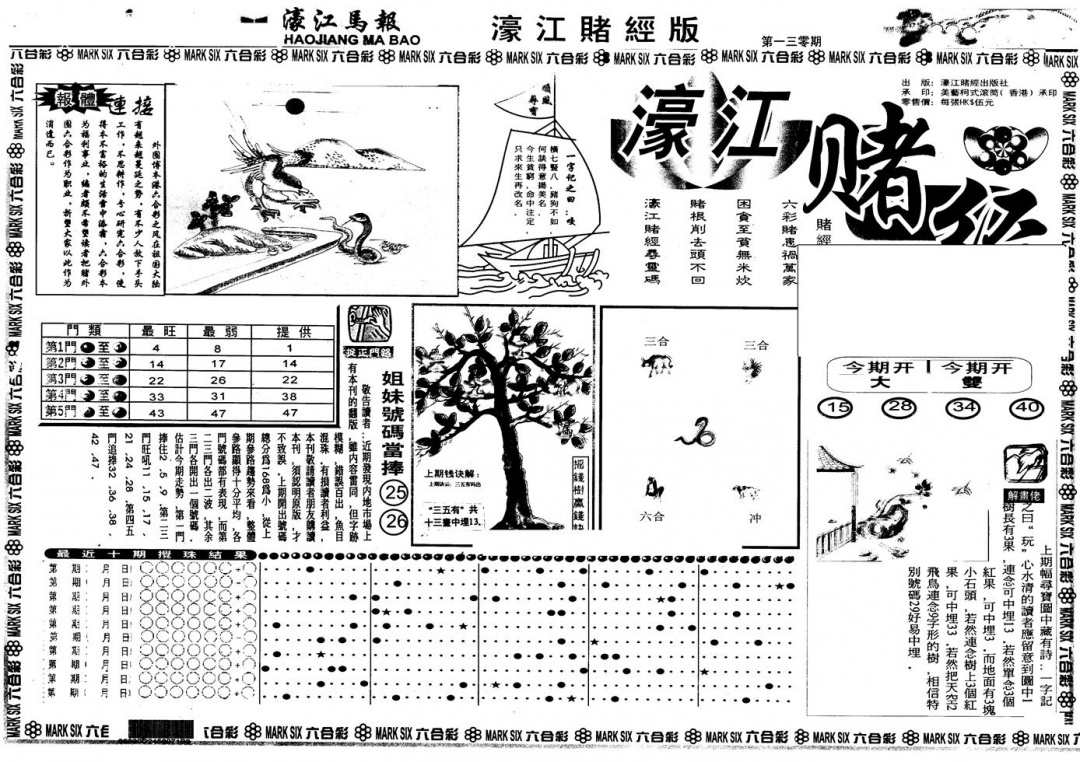 六合彩130期另版老濠江赌经A(黑白)