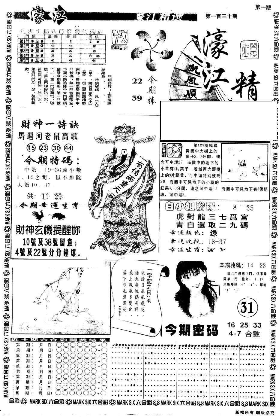 六合彩130期另版濠江精选A(黑白)