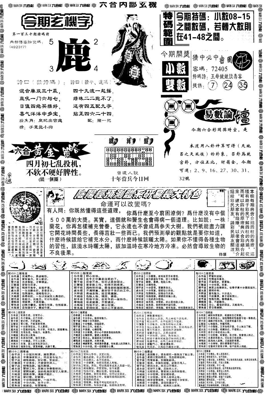 六合彩130期另版六内部玄机B(黑白)