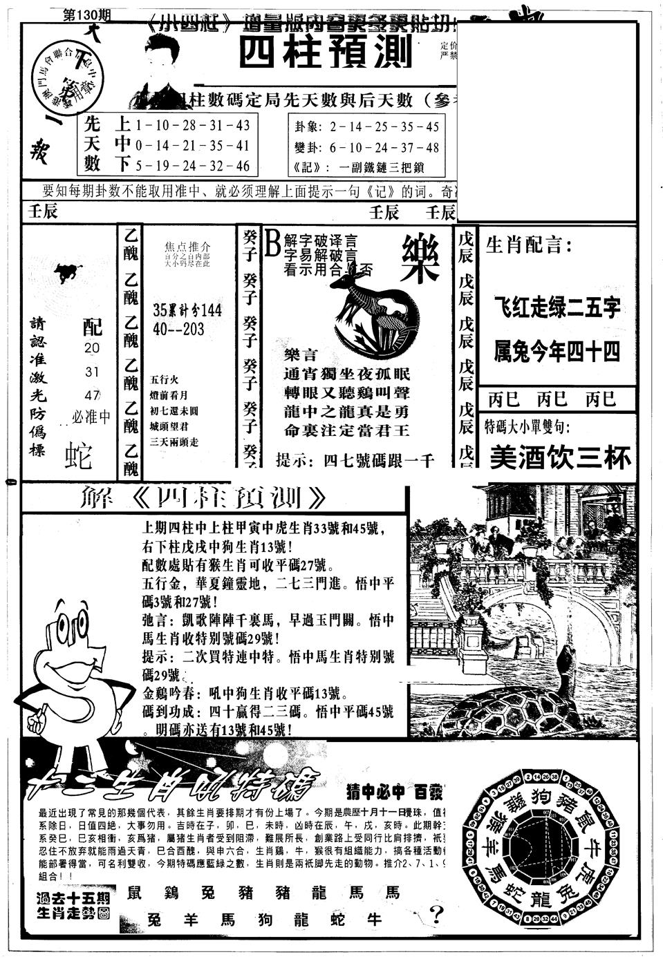 六合彩130期另版中四柱A(黑白)