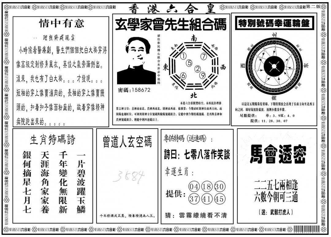 六合彩130期另版香港六合皇B(黑白)