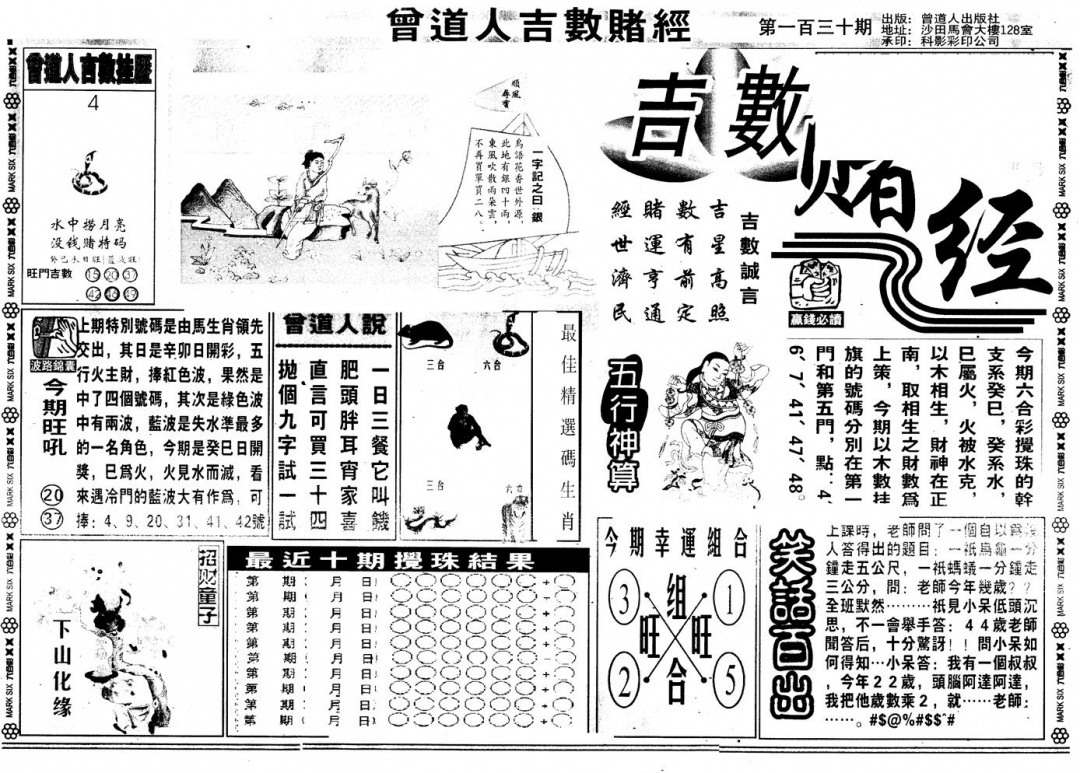 六合彩130期另版吉数堵经A(黑白)