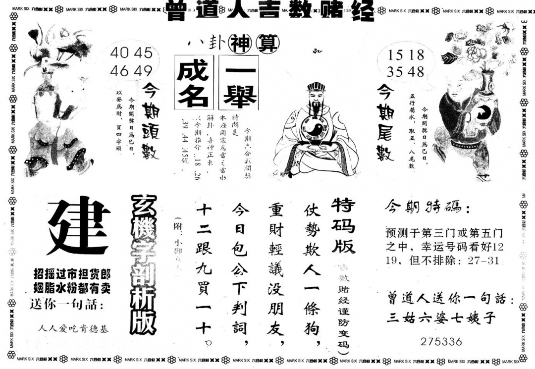 六合彩130期另版吉数堵经B(黑白)