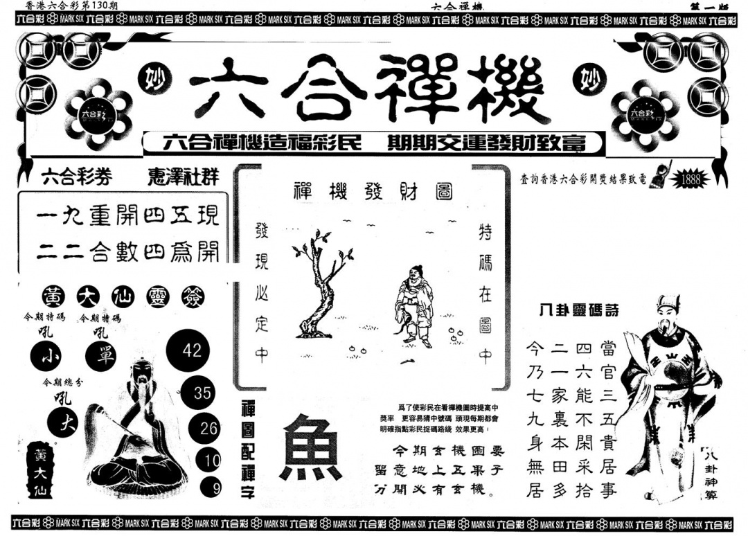 六合彩130期另版六合禅机A(黑白)