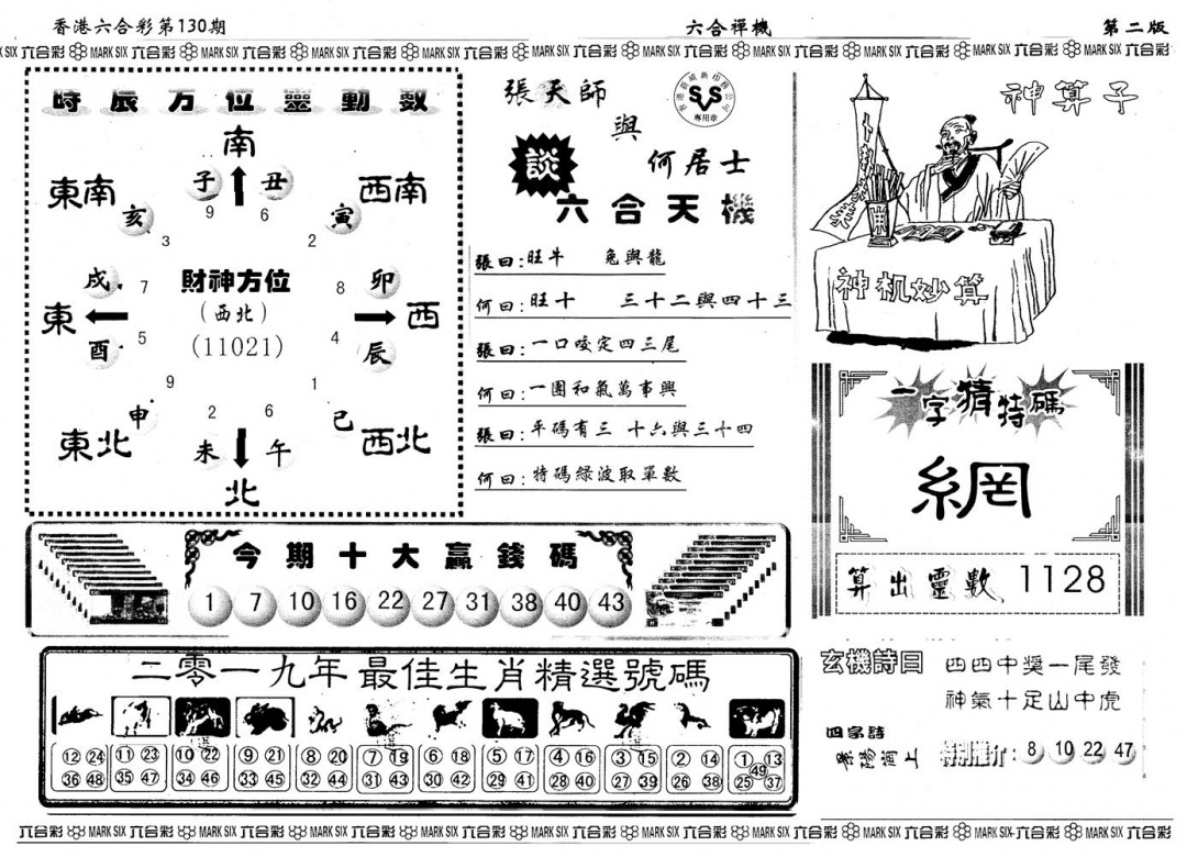 六合彩130期另版六合禅机B(黑白)