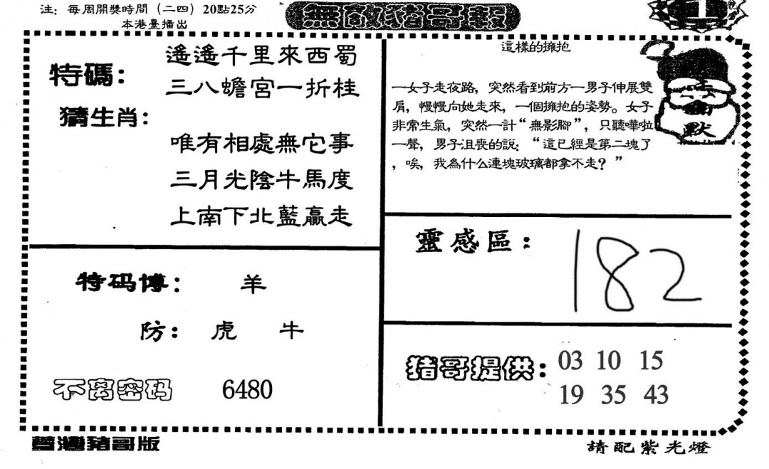 六合彩130期无敌猪哥A(黑白)