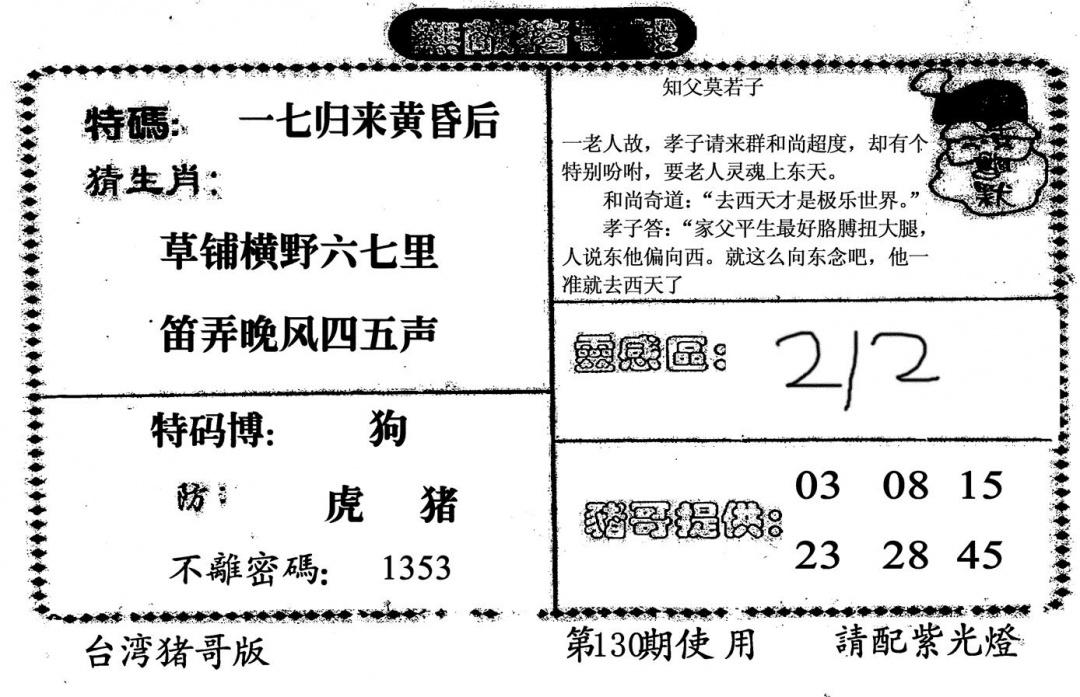 六合彩130期无敌猪哥B(黑白)