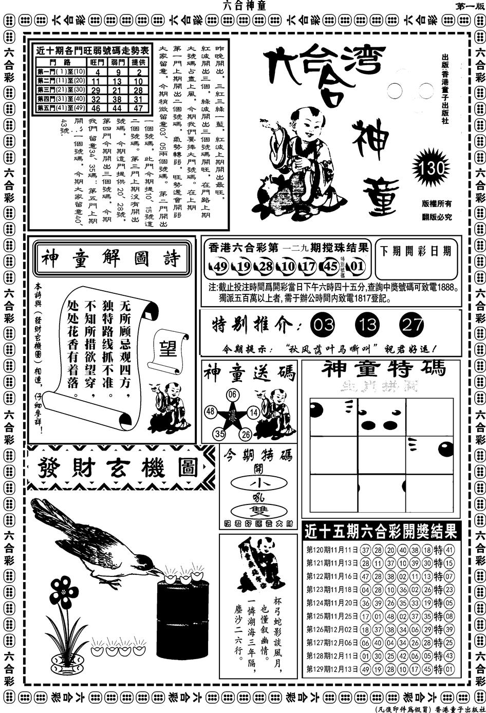 六合彩130期另版六合神童A(黑白)