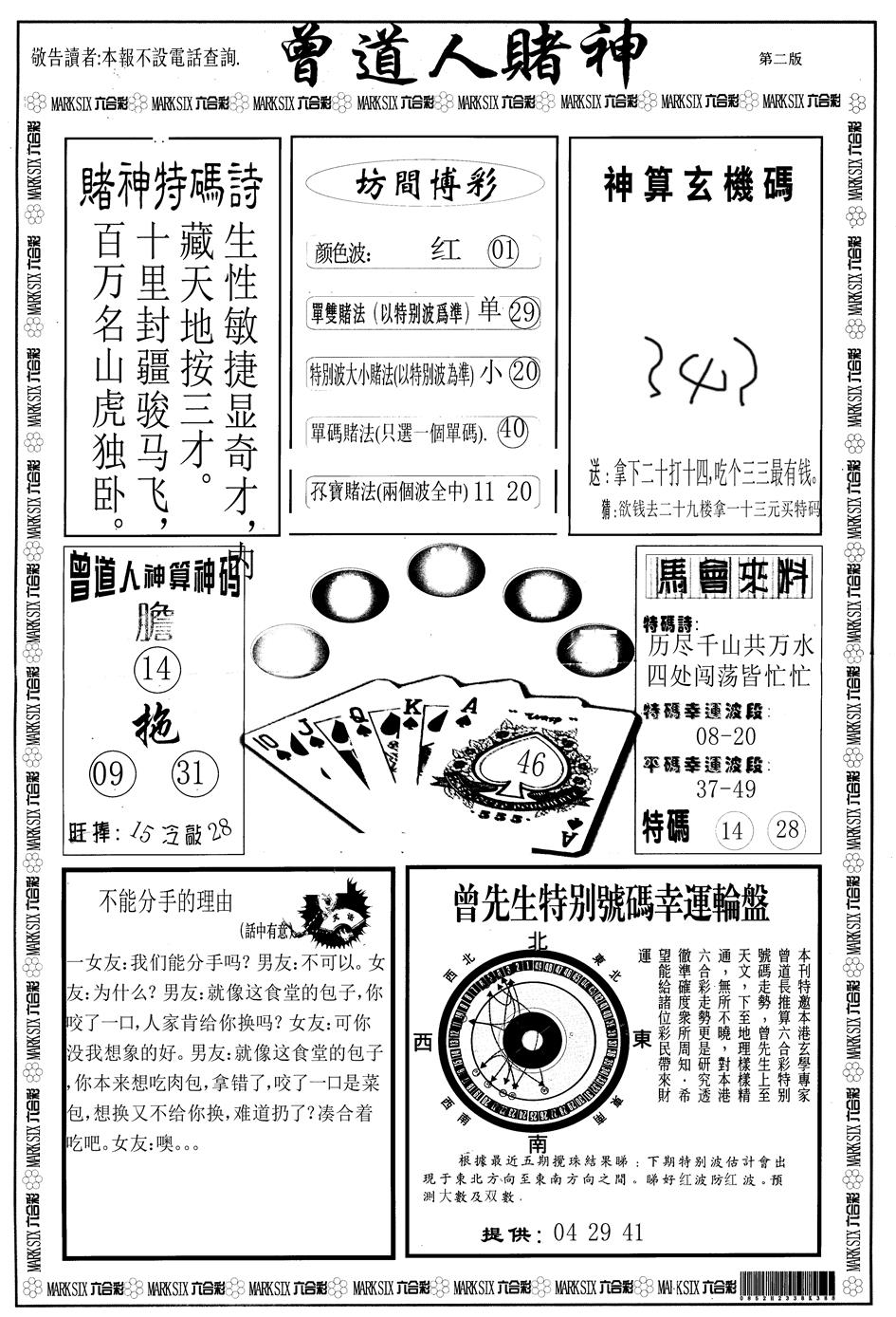 六合彩130期另版曾道人赌神B(黑白)