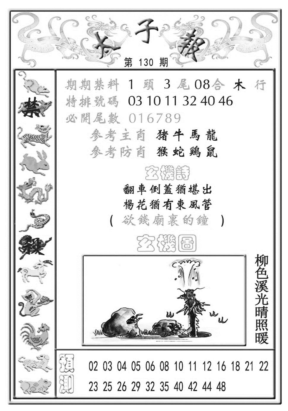 六合彩130期太子报(彩)(黑白)