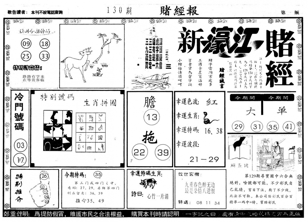 六合彩130期另版新濠江赌经A(黑白)