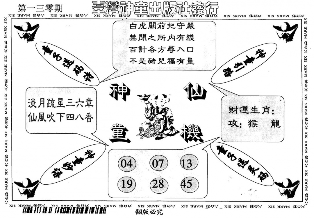 六合彩130期神童仙机(黑白)