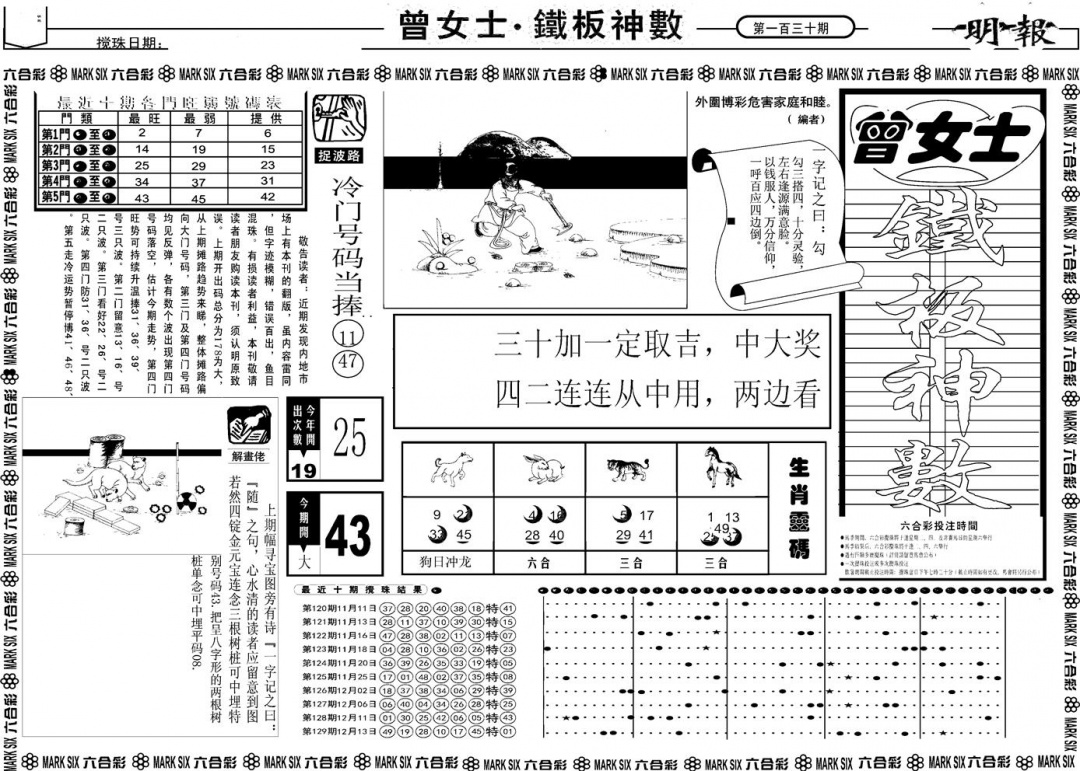 六合彩130期另版曾女士铁板A(黑白)