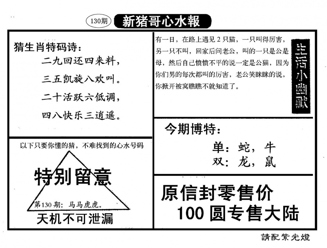 六合彩130期新猪哥心水(黑白)
