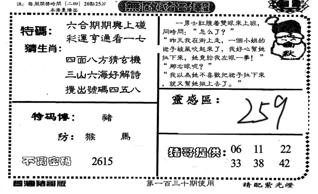 六合彩130期老版无敌猪哥(黑白)
