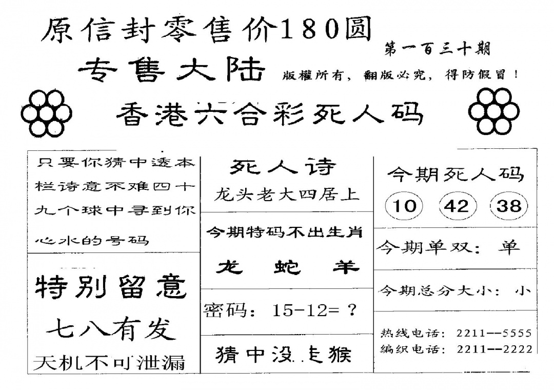 六合彩130期180圆死人码(黑白)