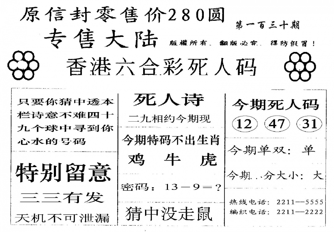 六合彩130期280圆死人码(黑白)
