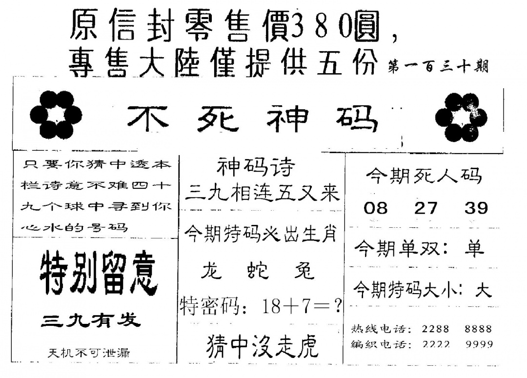 六合彩130期380圆死人码(黑白)