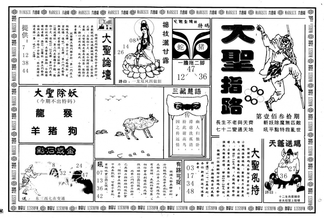 六合彩130期另版大圣指路A(黑白)