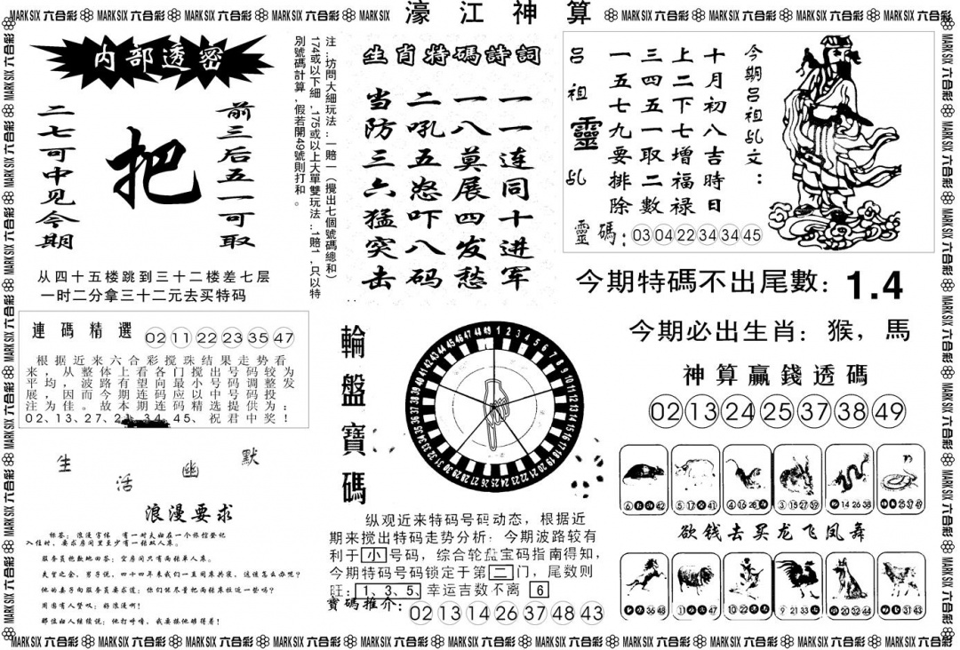 六合彩130期另版濠江神算B(黑白)