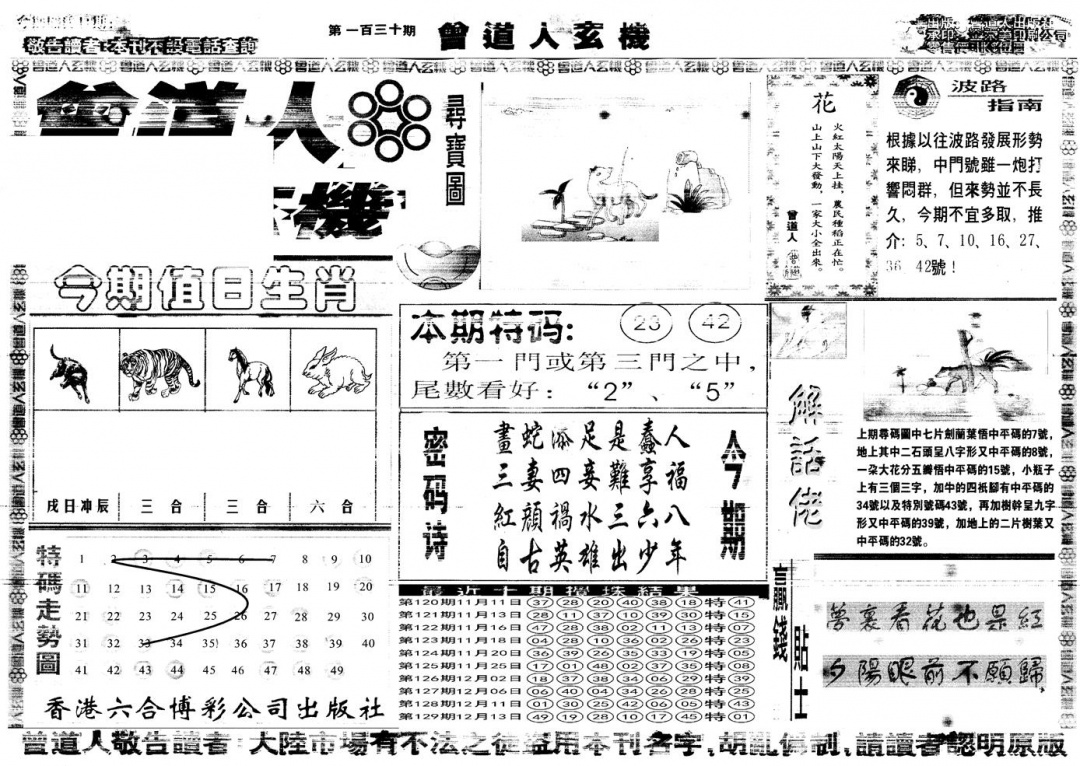 六合彩130期另版曾道人玄机A(黑白)