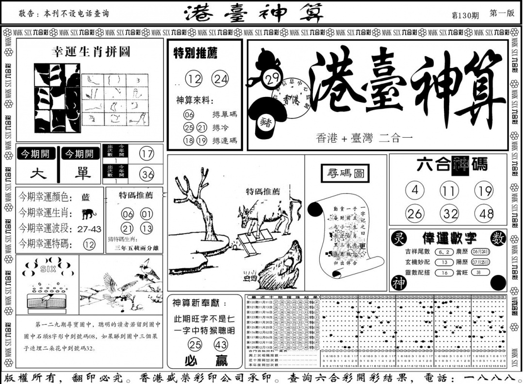 六合彩130期另版港台神算A(黑白)