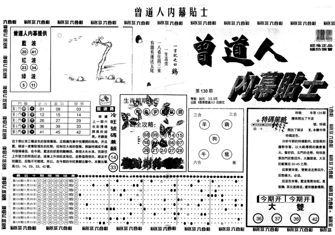 六合彩130期另内幕贴士A(黑白)