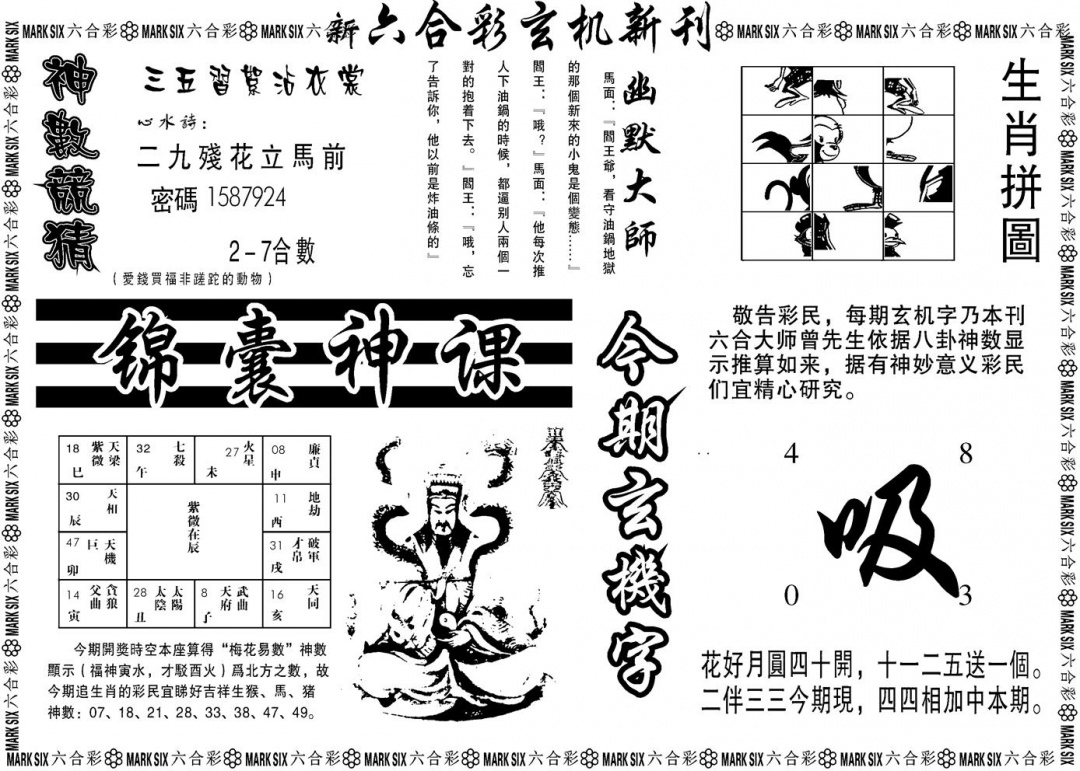 六合彩130期另版玄机新刊B(黑白)