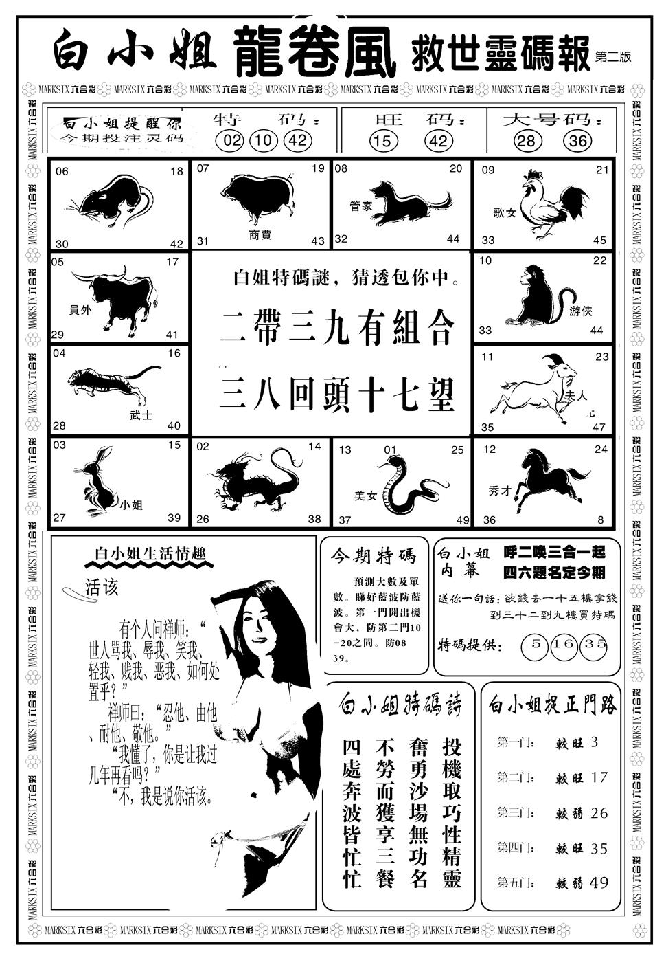 六合彩130期另版白姐龙卷风B(黑白)